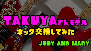 フェルナンデス TAKUYAさんモデル 改造してみた。 ギター #JUDYANDMARY