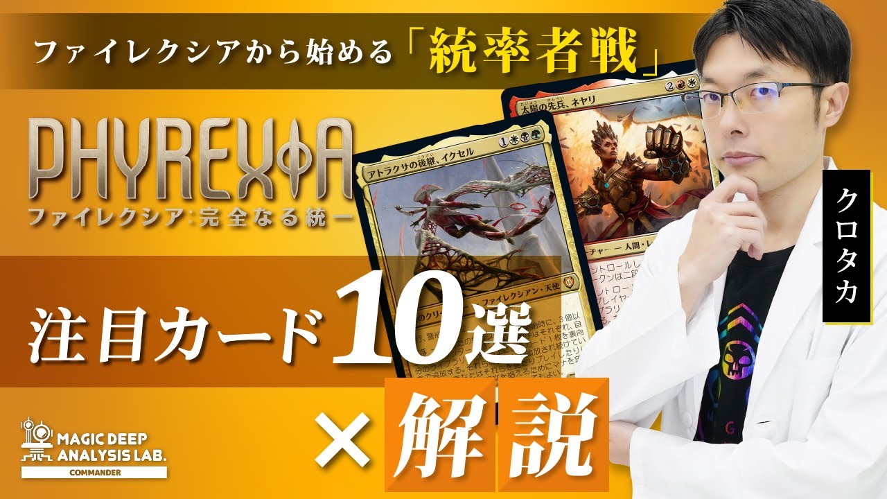 統率者戦で遊ぶ『ファイレクシア：完全なる統一』デッキ組み方/遊び方