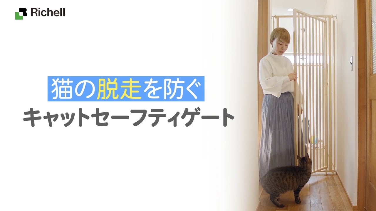キャットセーフティゲート｜猫の脱走を防止！【リッチェル公式 ペット