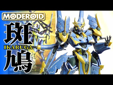 プラモデル】MODEROID ナイツ＆マジック 斑鳩【Plastic Model:Knight's