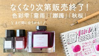 まだ間に合う!? 色彩雫 販売終了カラー3色【万年筆インク】 - YouTube