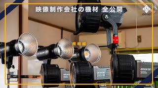 映像制作現場で活躍する照明機材を全て公開！Aputure / NEEWER / Godox