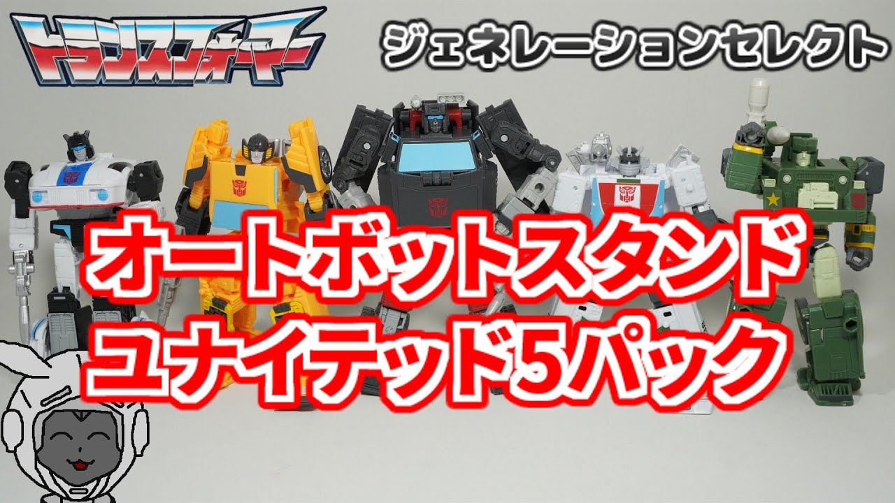 オートボットスタンドユナイテッド5パック トランスフォーマー