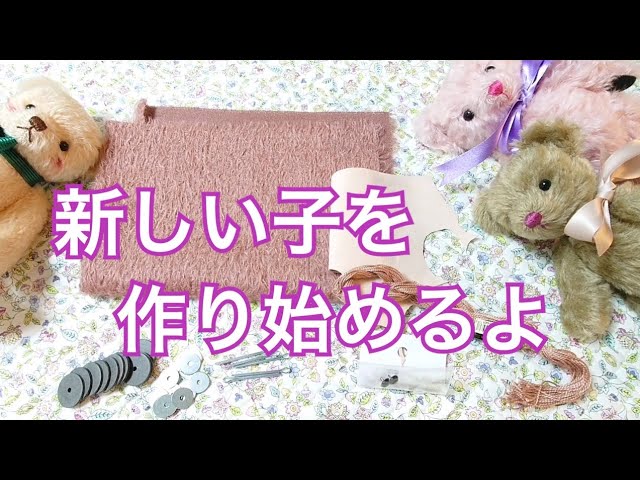 アンティーク風ピンク色のモヘア生地でテディベアを作る①材料紹介