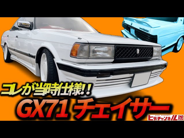 旧車】コレが当時のハイソカー！昭和から蘇った71チェイサー