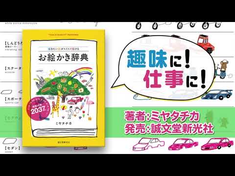 お絵かき辞典 15秒CM - YouTube