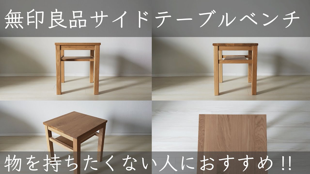無印良品 オーク無垢材 サイドテーブル ベンチ スツール 椅子 チェア