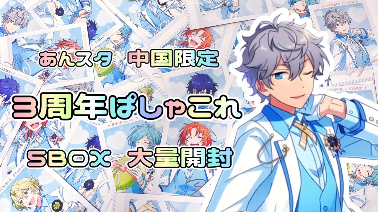 あんスタ 茨 ぱしゃこれ ぱしゃっつ 中国 TRIP 3周年 4周年 星幻