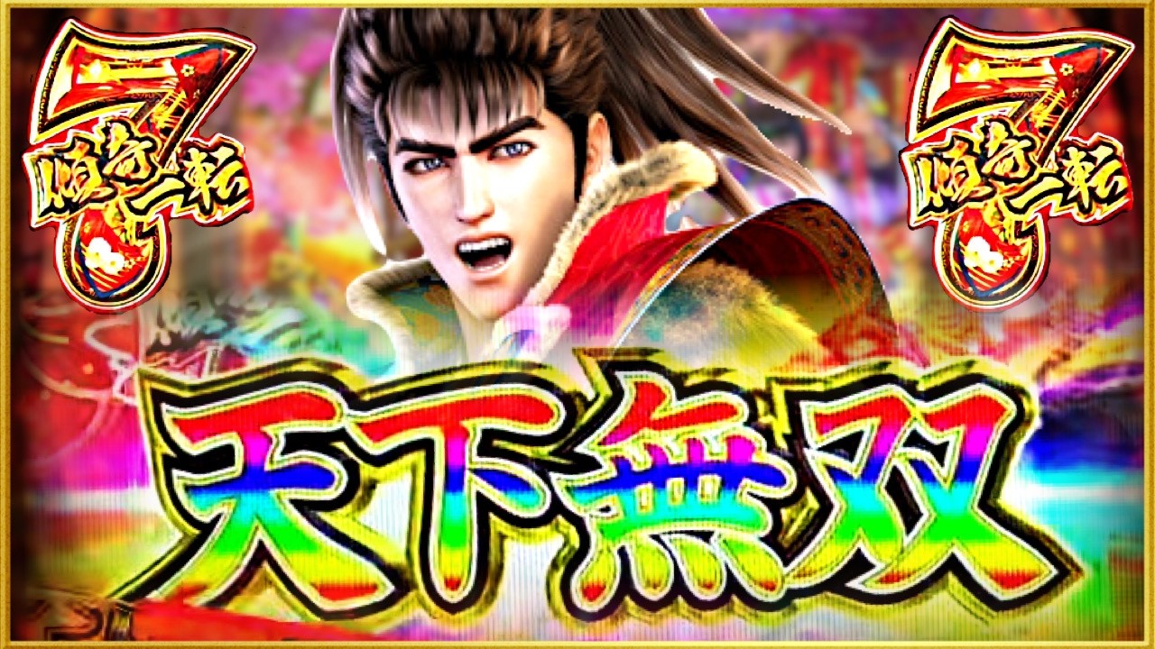 花の慶次スマパチ】パチンコ新台 e花の慶次傾奇〜一転 天下無双の7