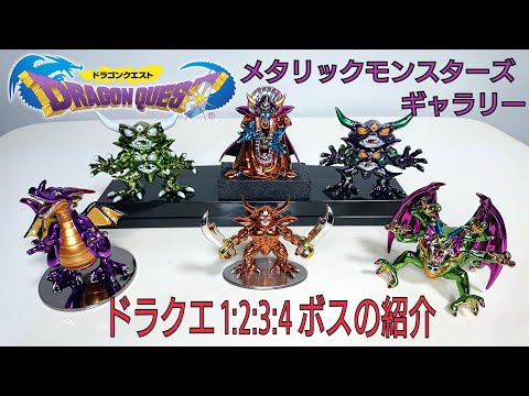 ドラクエ メタリックモンスターズギャラリー25周年記念 フィギュア 3体
