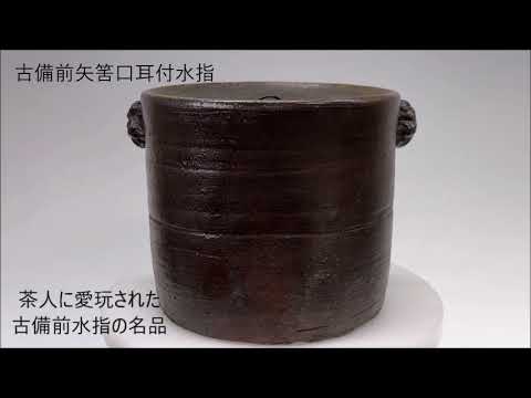 古備前 矢筈口耳付水指／old bizenware】室町時代末期～桃山時代