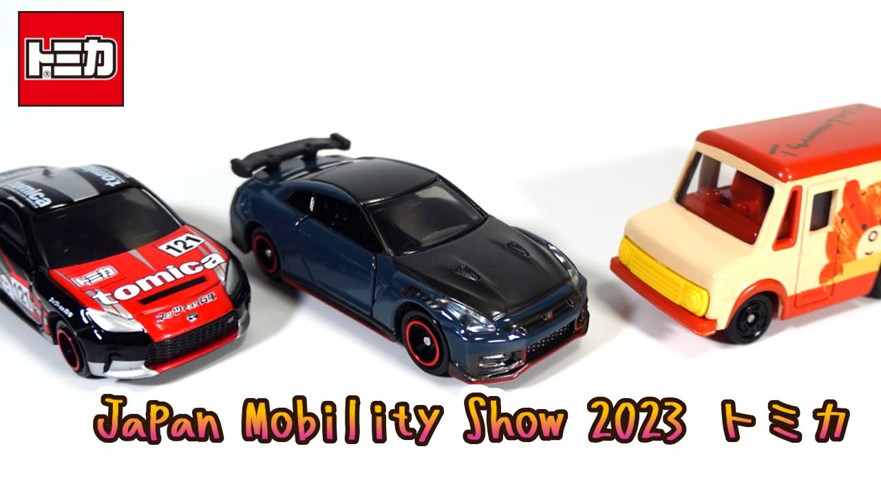 JAPAN MOBILITY SHOW 2023トミカ