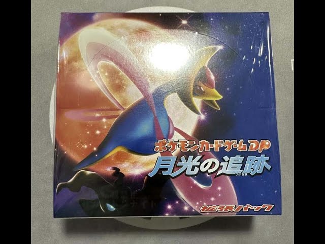 9/22】激レア未開封ボックス 月光の追跡(2007年発売)を開封する放送
