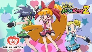 公式】出ましたっ！ パワパフガールズZ episode.1「ガールズ参上