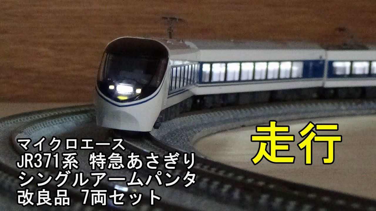 鉄道模型Nゲージ マイクロエース JR371系 特急あさぎり シングル