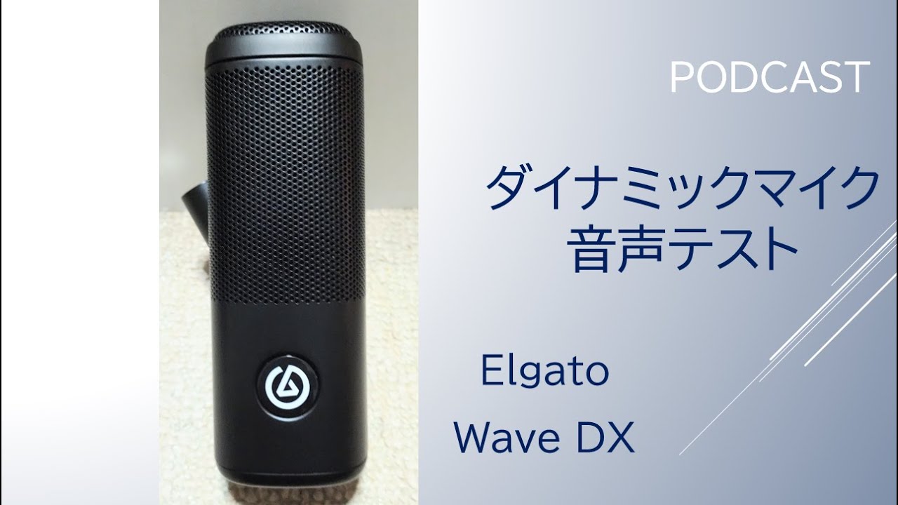 ダイナミックマイクの音声テスト !! Elgato Wave DX PODCAST用