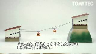 ジオコレ「ロープウェイ」紹介動画 - YouTube