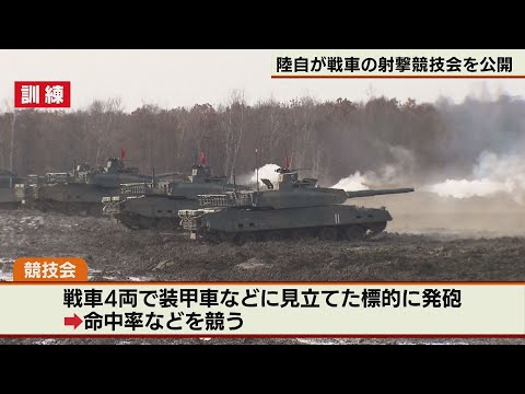 陸上自衛隊 第7師団などが参加して戦車射撃の競技大会 2024年12月5日に