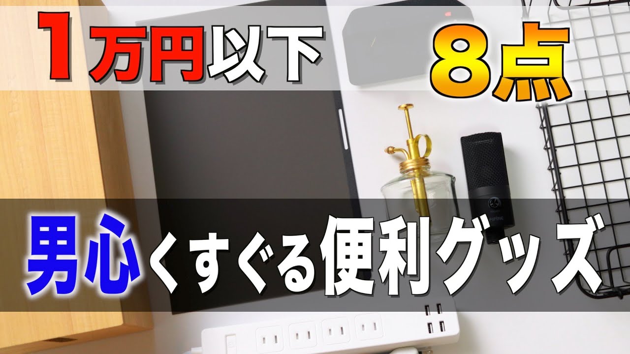 All under 10,000 yen] 8 convenient items I recently purchased