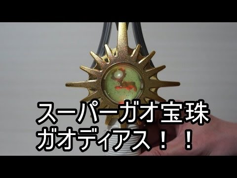 百獣戦隊ガオレンジャー スーパーガオ宝珠 ガオディアス編