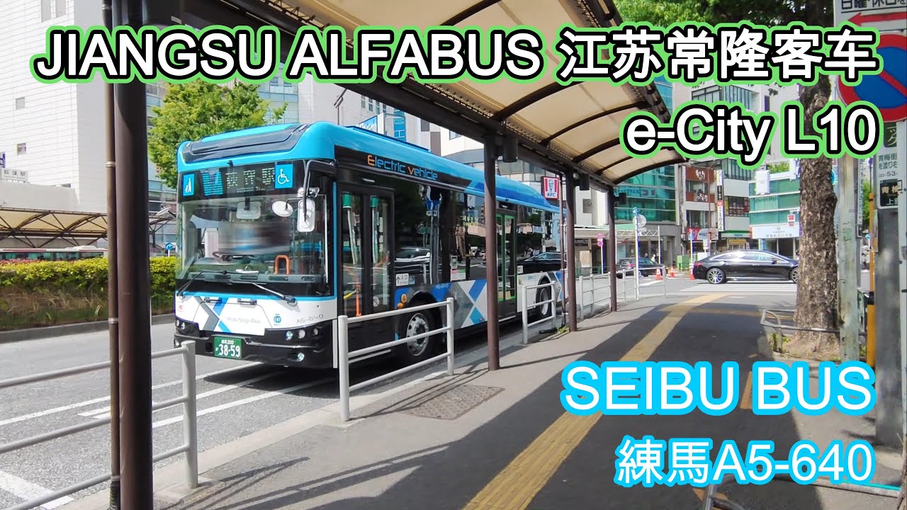 🚍西武バス A5-640（練馬営業所） JIANGSU ALFABUS E-CITY L10（江蘇