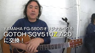 YAMAHA FG-110 GOTOH 高精度ペグ交換品 YAMAHA FG-110 GOTOH 高精度