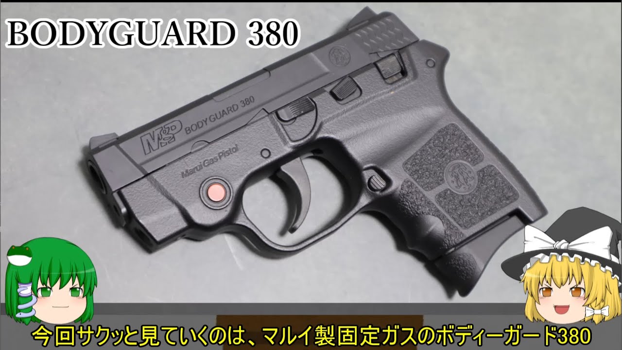 トイガン BODYGUARD380 トイガン BODYGUARD380 ZX Gun