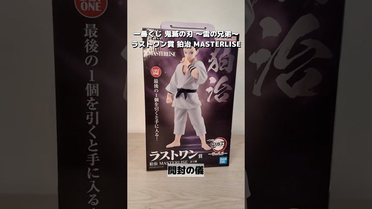 鬼滅の刃 一番くじ 雷の兄弟 ラストワン 狛治 一番くじ 鬼滅の刃 雷の
