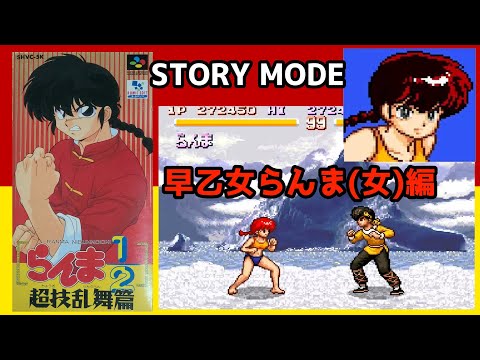 らんま1/2 超技乱舞篇(SFC) - YouTube