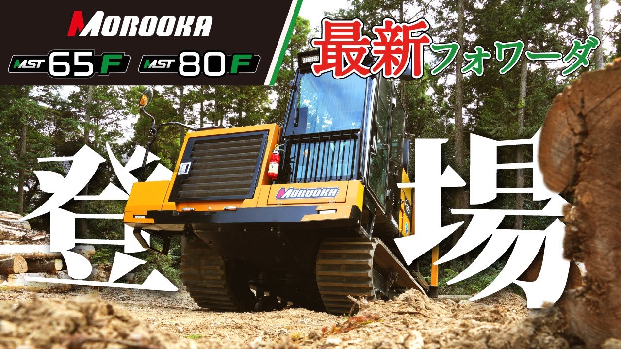 株式会社諸岡】最新フォワーダ登場!! MST65F/ MST80F - YouTube