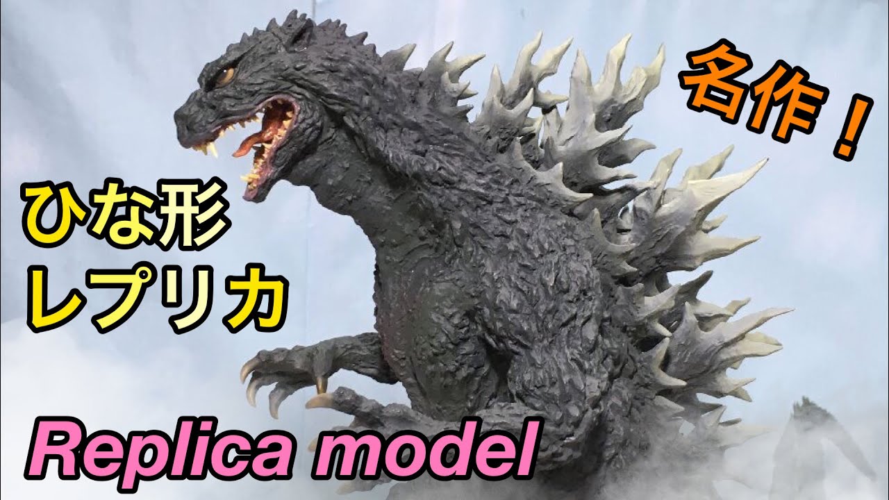 X-Plus Godzilla 2000 Millennium replica model ! エクスプラス