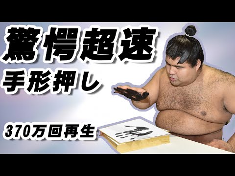SUPER SPEED] Sumo Rikishi's Hand Print Autograph Production - YouTube