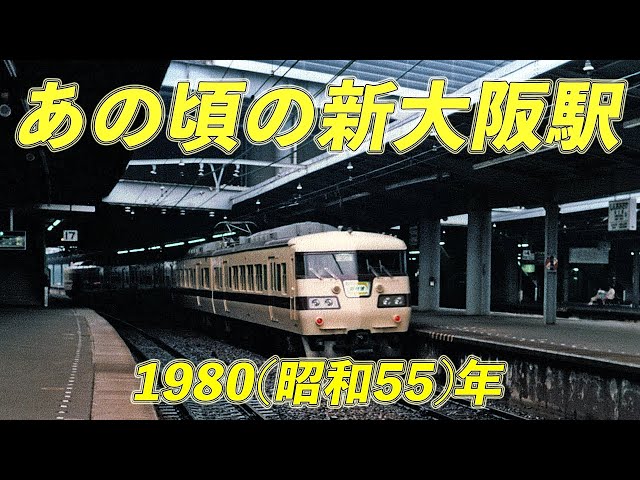 国鉄/JR西日本編】117系が走り始めたあの頃の新大阪駅 1980(昭和55)年