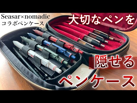 しーさー × ノーマディック】究極の二階建てペンケースが誕生！ - YouTube