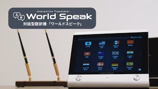 対話型翻訳機「ワールドスピーク」 紹介動画 - YouTube