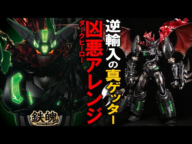 CCSTOYS/鉄魄】バッキバキにアレンジされた真ゲッター1ブラックの凶悪