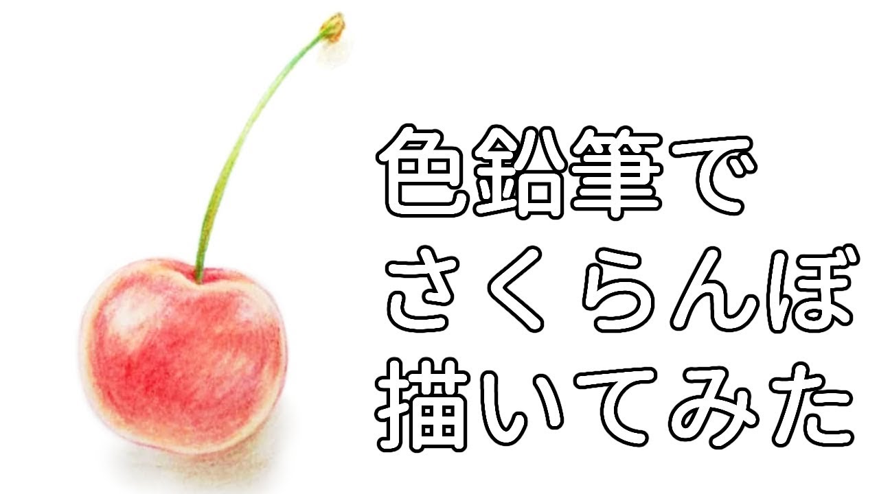 Draw cherries with colored pencils - YouTube