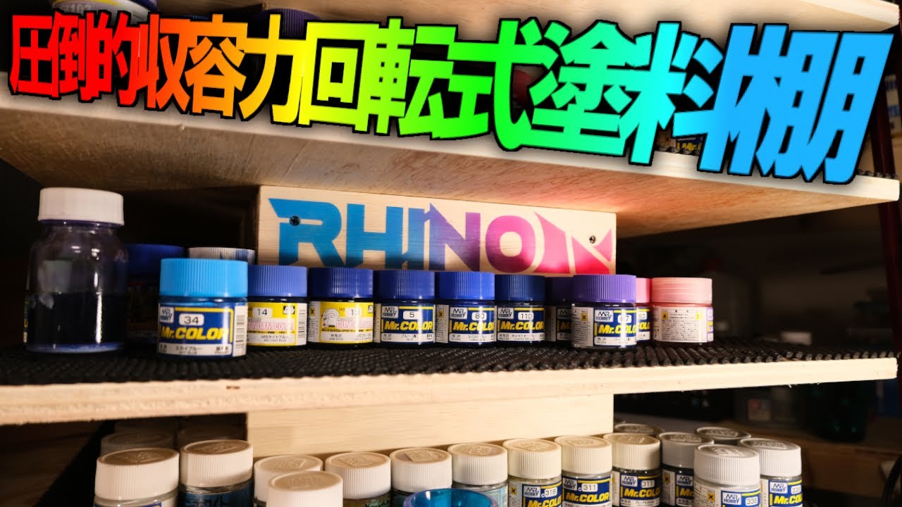 ガンプラ・プラモデル塗料の収容術 大量の塗料ビンを効率良く管理収納