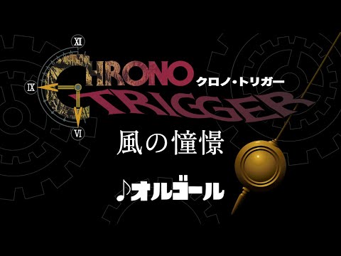Chrono Trigger - Wind Scene Music Box - 1hour - YouTube