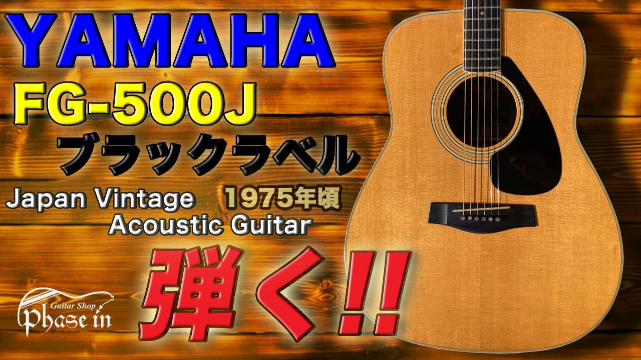 YAMAHA FG-500J 黒ラベル 1975年頃 弾く！ - YouTube