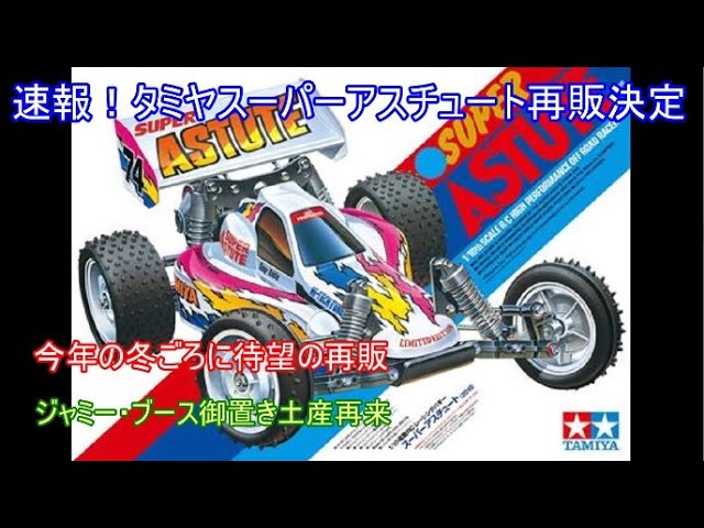 タミヤ 当時物 公式スーパーアスチュート 激レア タミヤ 当時物 公式