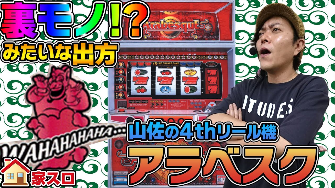 送料込み パチスロ 山佐 4号機 アラベスクR 不要機付 送料込み