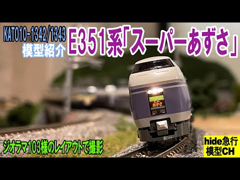 JR東日本 E351系「スーパーあずさ」を紹介します KATO10-1342/1343