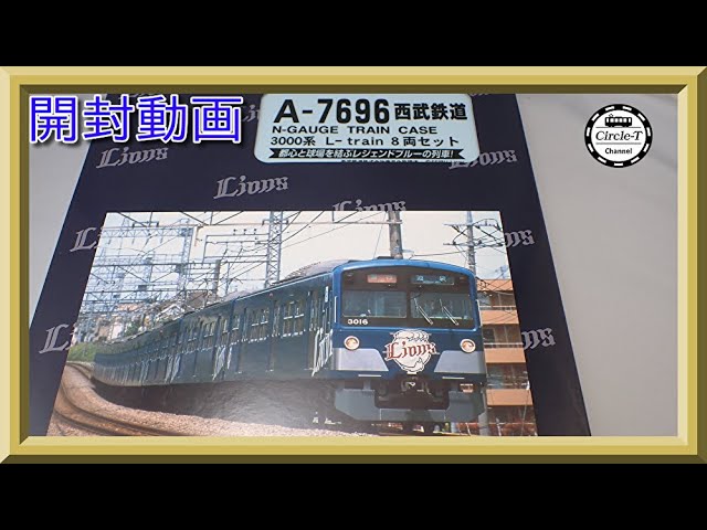 開封動画】マイクロエース A7696 西武鉄道 3000系 L-train 8両セット