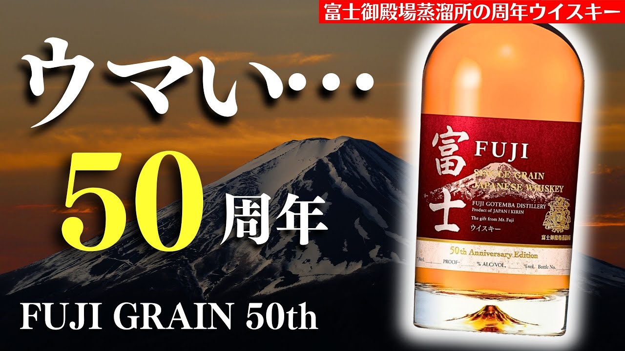 50周年の特別なウイスキー🔴富士シングルグレーンウイスキーを爆速開封