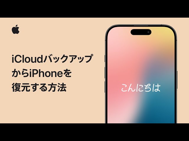 iCloudバックアップからiPhoneを復元する方法 | Appleサポート - YouTube