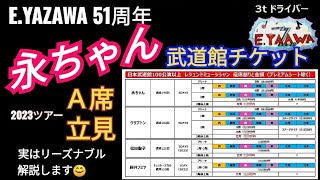 矢沢永吉2023武道館チケットはA席/立見が超お得】フミヤ聖子クラプトン