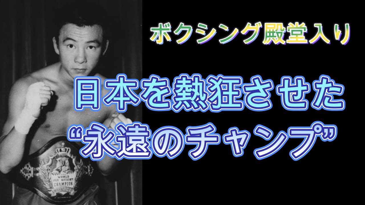 永遠のチャンプ】大場政夫の生涯｜知識の広場
