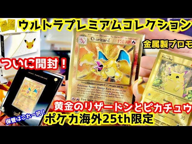 25th Ultra Premium Collection ピカチュウリザードン ポケモンカード