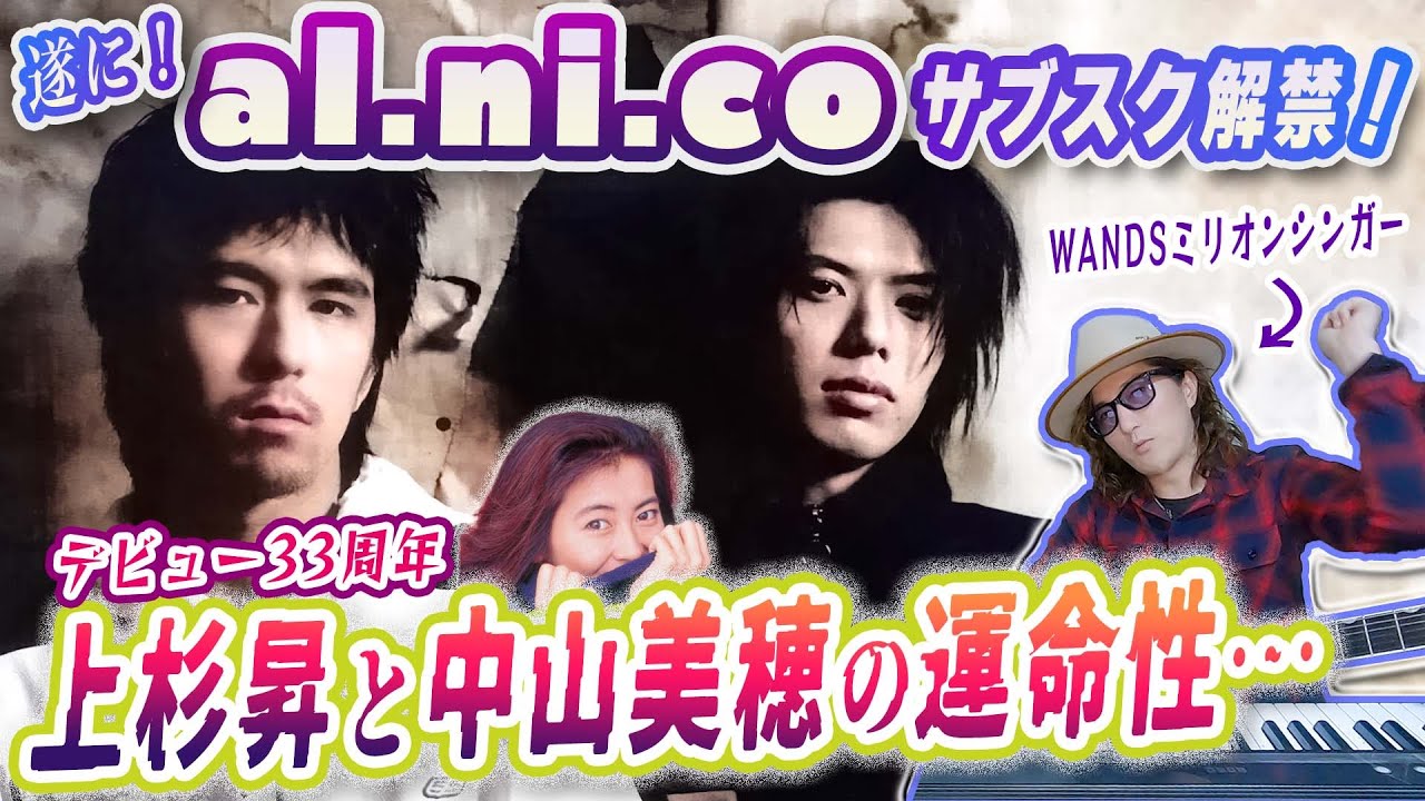 元WANDS上杉昇＆柴崎浩の伝説的ロックユニット「al.ni.co」サブスク